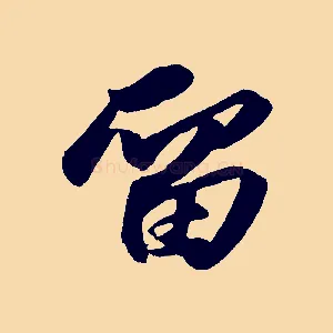 留