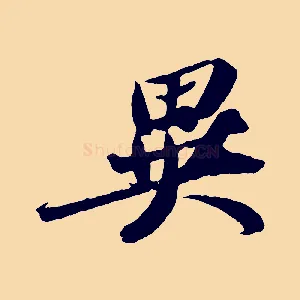 異
