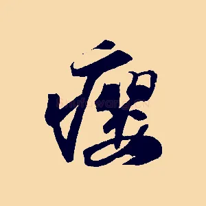 癭