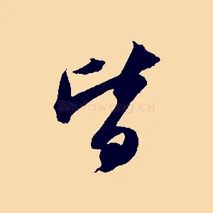 皆