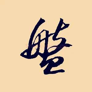 盤