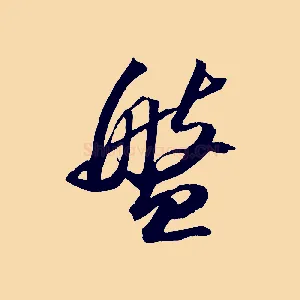 盤