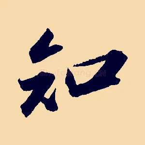 知