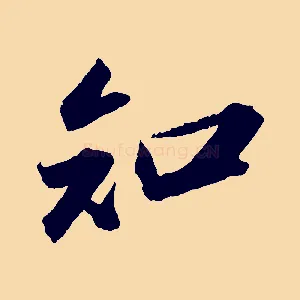知