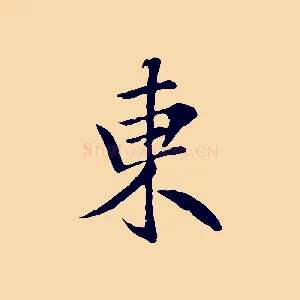 東
