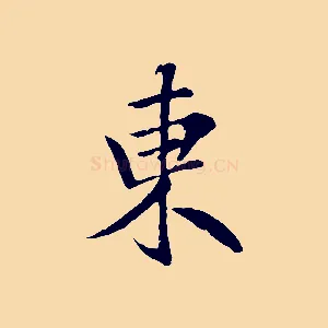 東