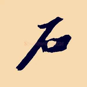 石