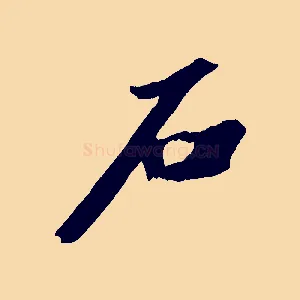 石