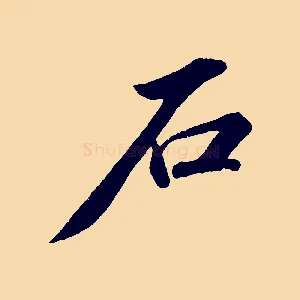 石