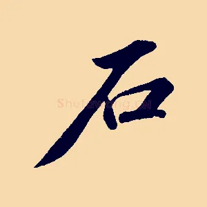 石