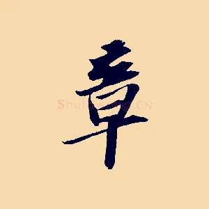 章