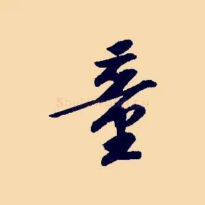童