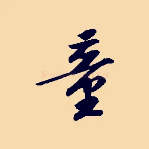 童
