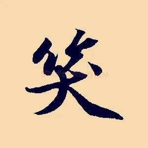 笑
