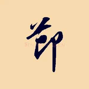 節