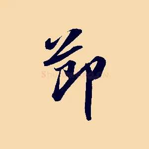 節