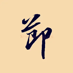 節
