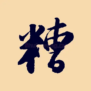 糟