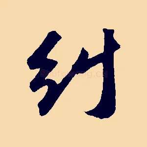 糾