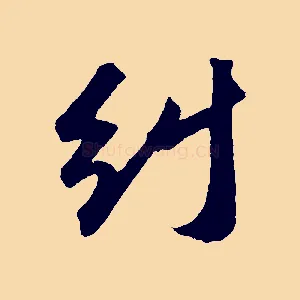 糾