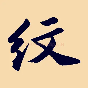 紋