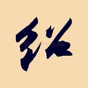 紹