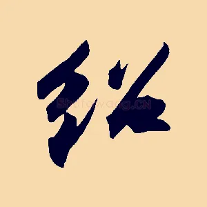紹