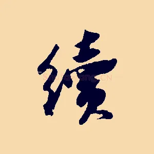 續