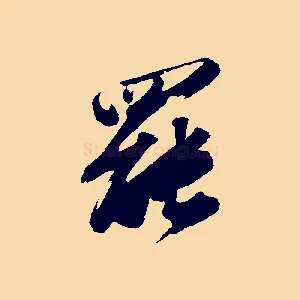 罷
