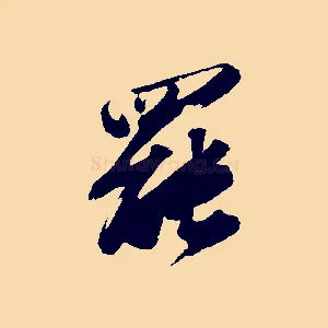 罷