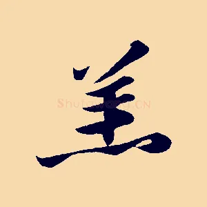 羔