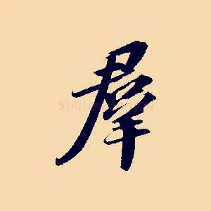 群