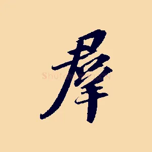 群