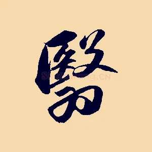 翳