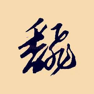 翻