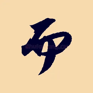 而