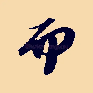 而
