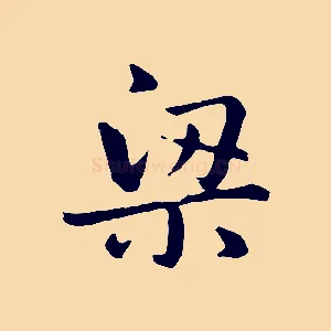 梁