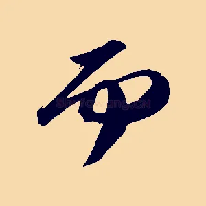 而