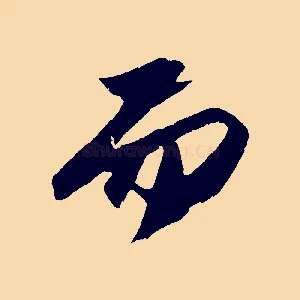 而