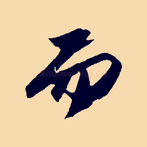 而