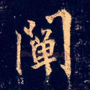 阐