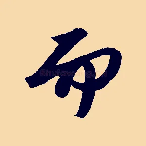 而