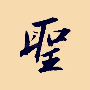聖