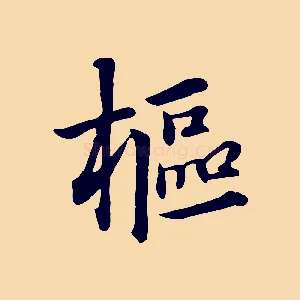 樞