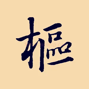 樞