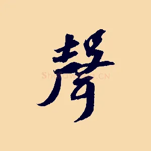 聲