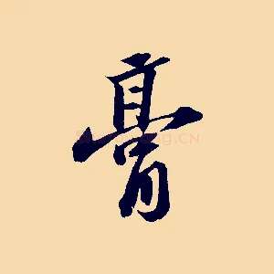 膏