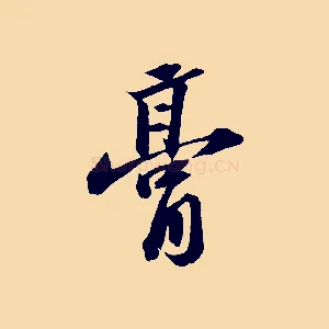 膏
