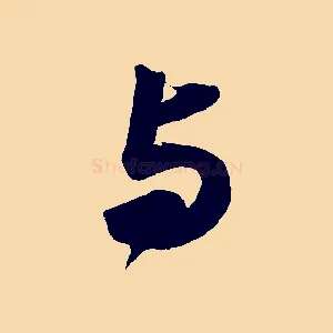 與